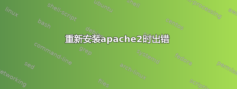 重新安装apache2时出错