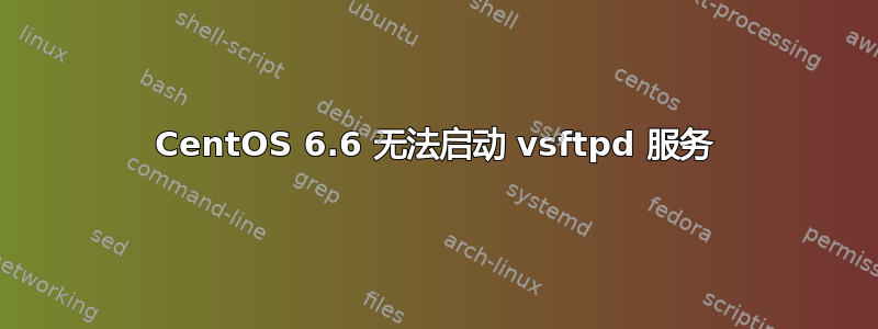 CentOS 6.6 无法启动 vsftpd 服务