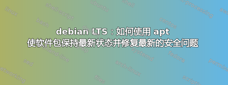 debian LTS：如何使用 apt 使软件包保持最新状态并修复最新的安全问题