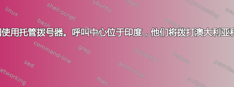 计划从英国使用托管拨号器。呼叫中心位于印度，他们将拨打澳大利亚和美国电话 