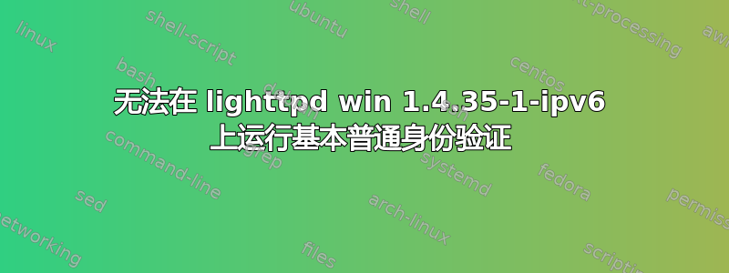 无法在 lighttpd win 1.4.35-1-ipv6 上运行基本普通身份验证