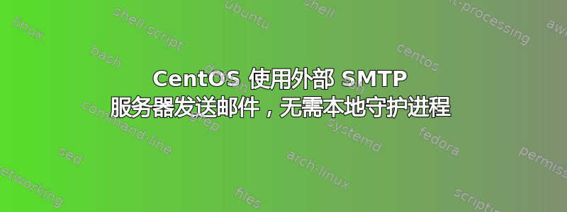 CentOS 使用外部 SMTP 服务器发送邮件，无需本地守护进程