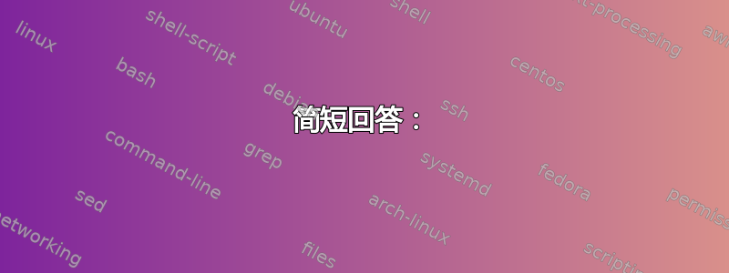 简短回答：