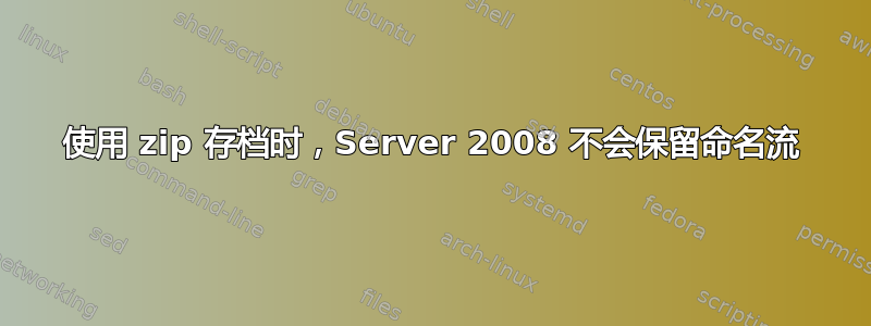 使用 zip 存档时，Server 2008 不会保留命名流