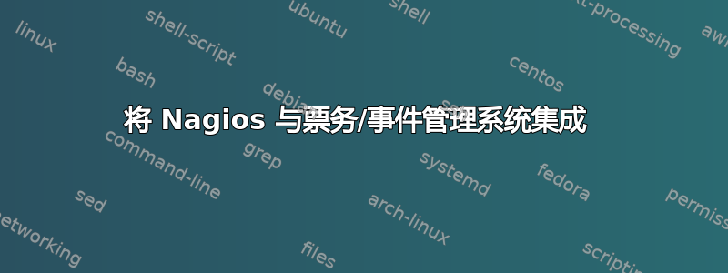 将 Nagios 与票务/事件管理系统集成 