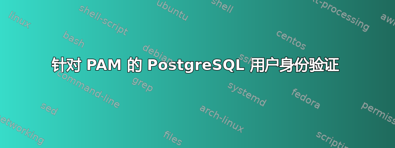 针对 PAM 的 PostgreSQL 用户身份验证