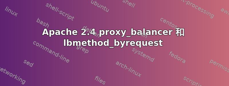 Apache 2.4 proxy_balancer 和 lbmethod_byrequest