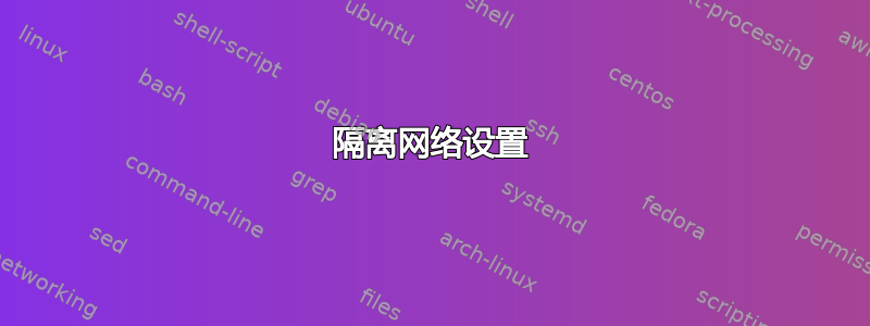 隔离网络设置