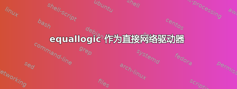 equallogic 作为直接网络驱动器