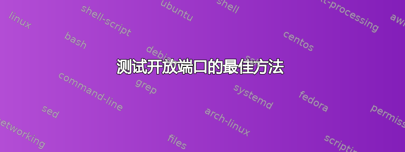 测试开放端口的最佳方法