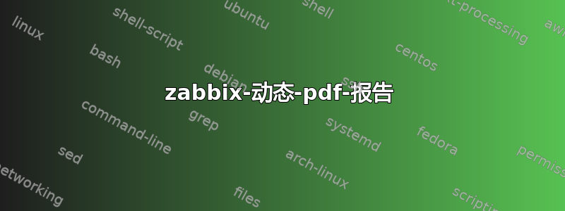 zabbix-动态-pdf-报告