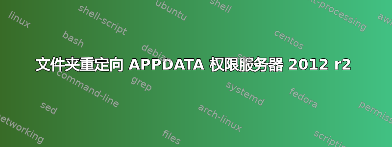 文件夹重定向 APPDATA 权限服务器 2012 r2