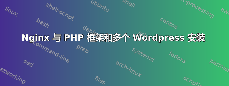 Nginx 与 PHP 框架和多个 Wordpress 安装