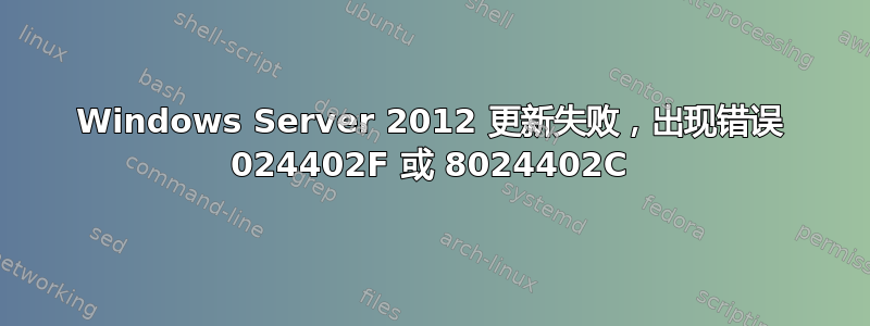 Windows Server 2012 更新失败，出现错误 024402F 或 8024402C