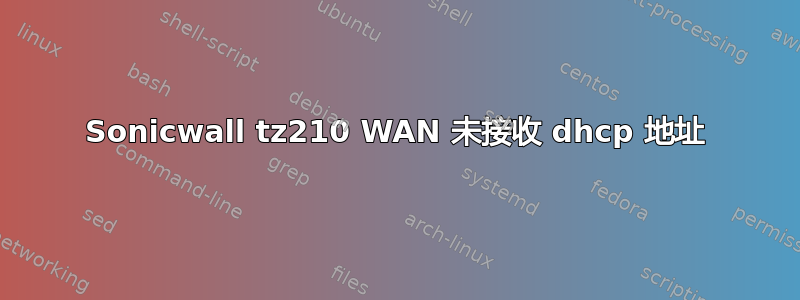 Sonicwall tz210 WAN 未接收 dhcp 地址