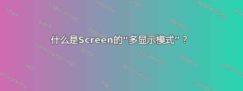 什么是Screen的“多显示模式”？