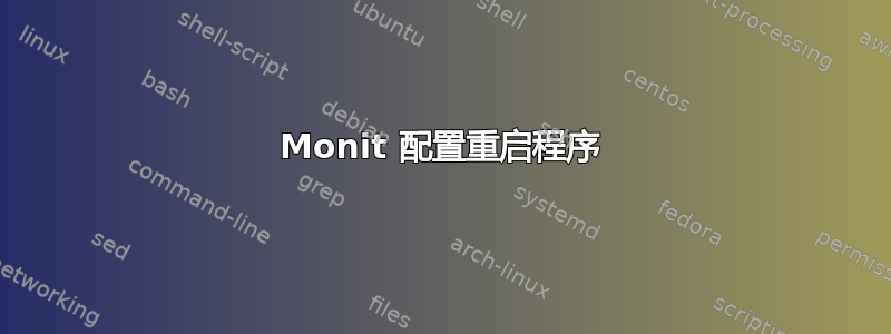 Monit 配置重启程序