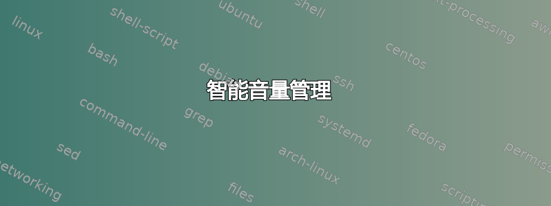 智能音量管理 