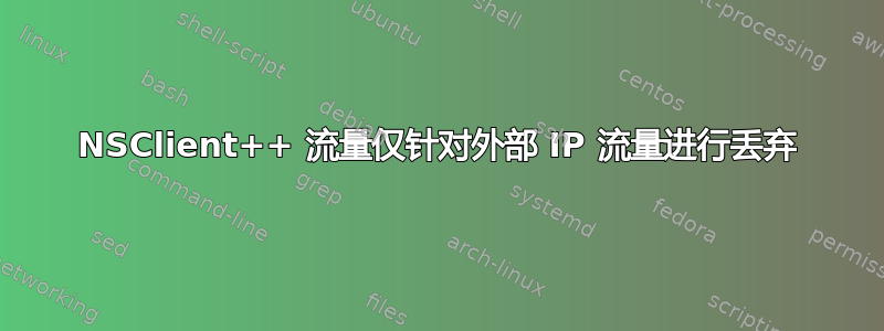 NSClient++ 流量仅针对外部 IP 流量进行丢弃