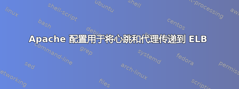 Apache 配置用于将心跳和代理传递到 ELB