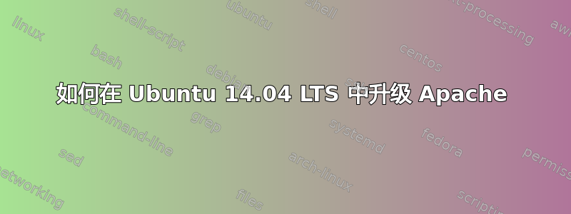 如何在 Ubuntu 14.04 LTS 中升级 Apache