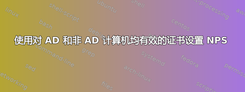 使用对 AD 和非 AD 计算机均有效的证书设置 NPS