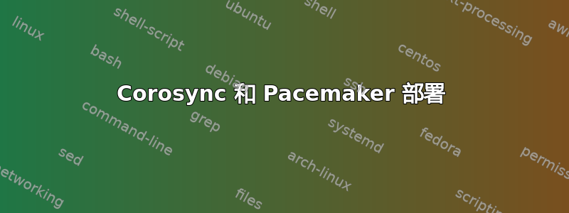 Corosync 和 Pacemaker 部署