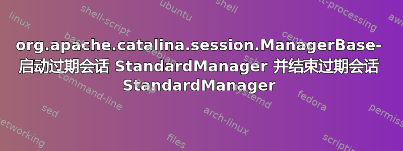 org.apache.catalina.session.ManagerBase- 启动过期会话 StandardManager 并结束过期会话 StandardManager