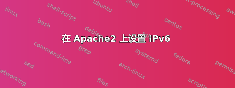 在 Apache2 上设置 IPv6