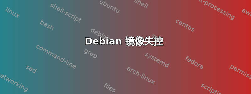 Debian 镜像失控