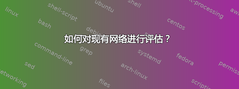 如何对现有网络进行评估？