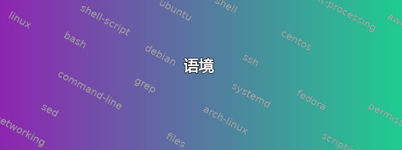 语境