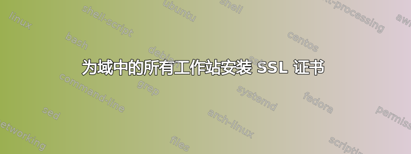 为域中的所有工作站安装 SSL 证书