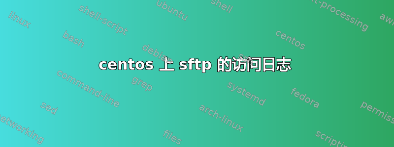 centos 上 sftp 的访问日志