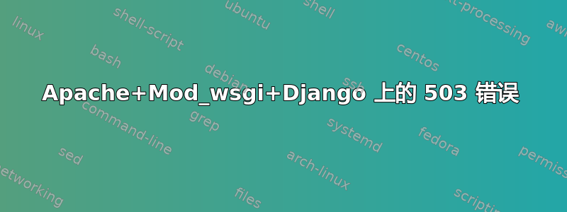 Apache+Mod_wsgi+Django 上的 503 错误