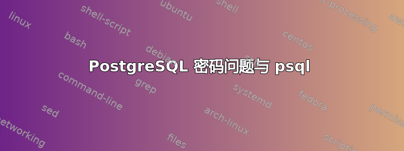 PostgreSQL 密码问题与 psql