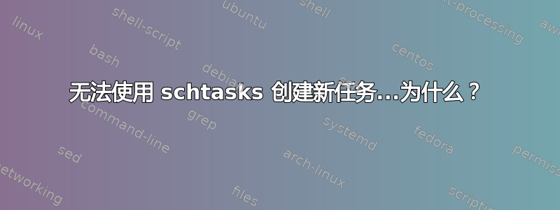 无法使用 schtasks 创建新任务...为什么？