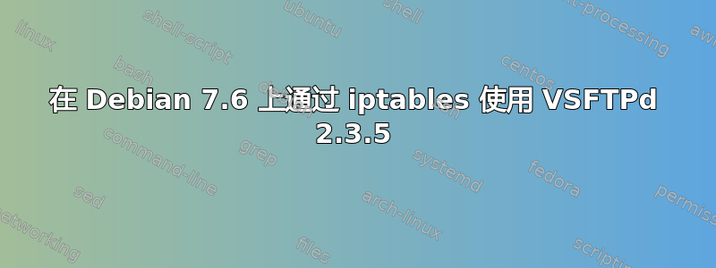 在 Debian 7.6 上通过 iptables 使用 VSFTPd 2.3.5