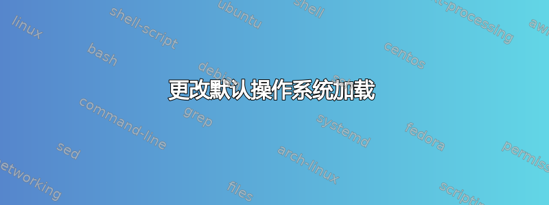 更改默认操作系统加载