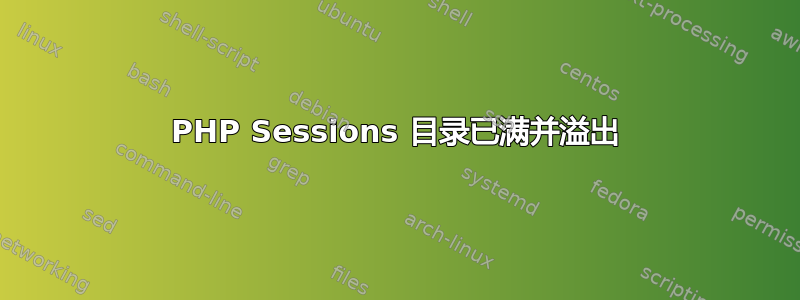 PHP Sessions 目录已满并溢出