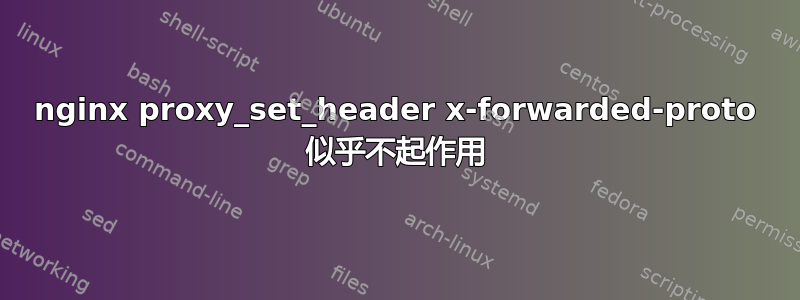 nginx proxy_set_header x-forwarded-proto 似乎不起作用