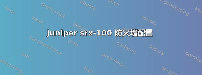 juniper srx-100 防火墙配置