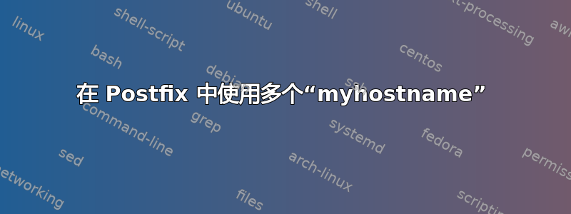 在 Postfix 中使用多个“myhostname”