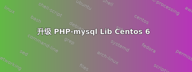 升级 PHP-mysql Lib Centos 6 