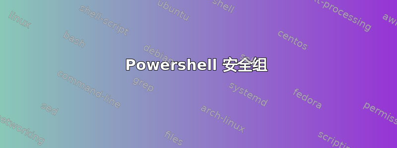 Powershell 安全组