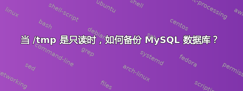 当 /tmp 是只读时，如何备份 MySQL 数据库？