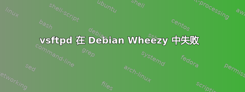 vsftpd 在 Debian Wheezy 中失败 