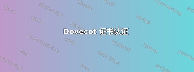 Dovecot 证书认证