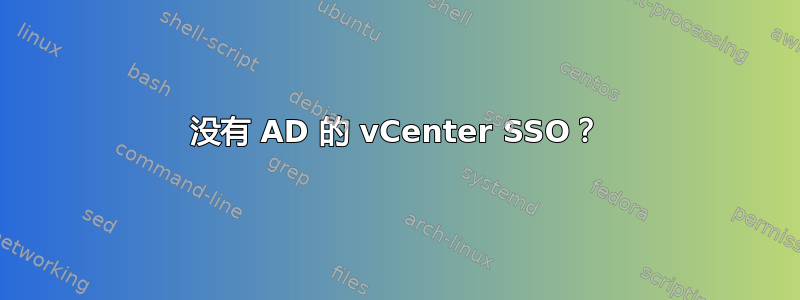 没有 AD 的 vCenter SSO？