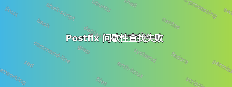 Postfix 间歇性查找失败